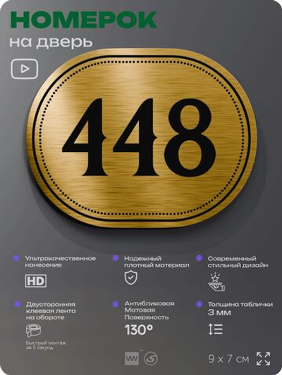 Номерок на дверь квартиры 448, для кабинета, офиса, шильдик 9 х 7 см, золотистый, Айдентика Технолоджи