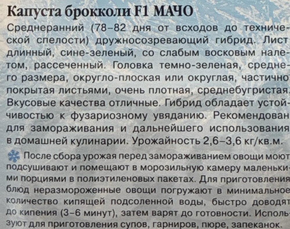 Капуста  брок. Мачо 0,2 г серия Заморозь! СМК-98