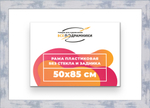 Рама 50x85 для картин и фотографий
