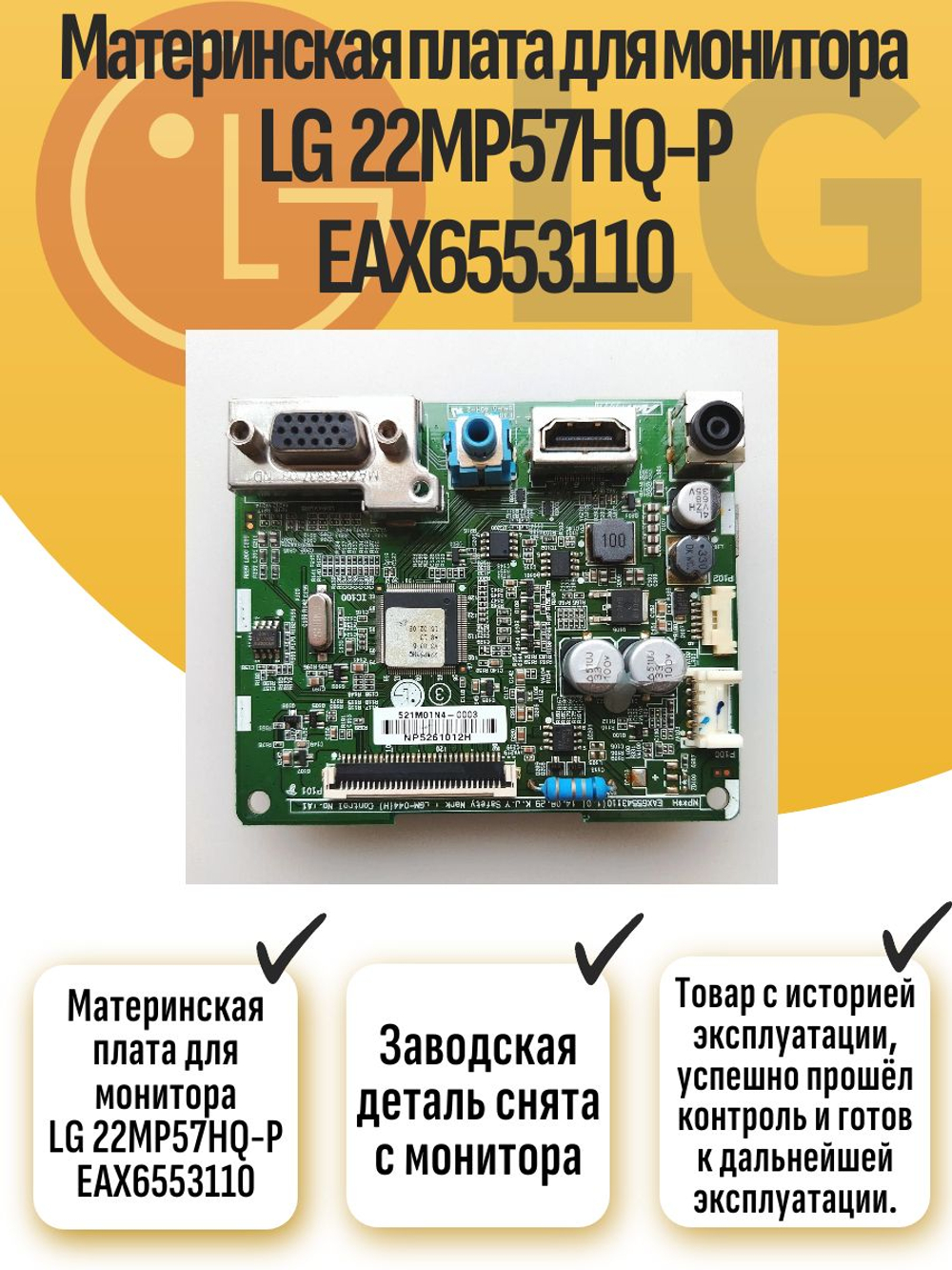Материнская плата для монитора LG 22MP57HQ-P EAX6553110