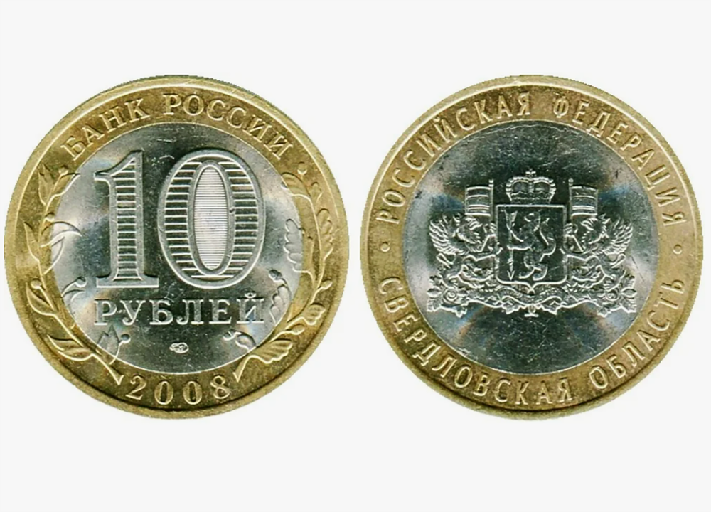 10 рублей Свердловская область 2008 г. СПМД