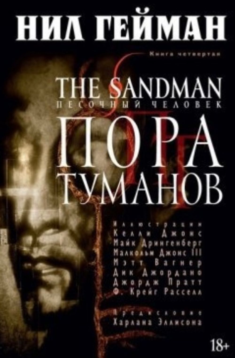 Комикс The Sandman. Песочный человек. Том 4. Пора туманов