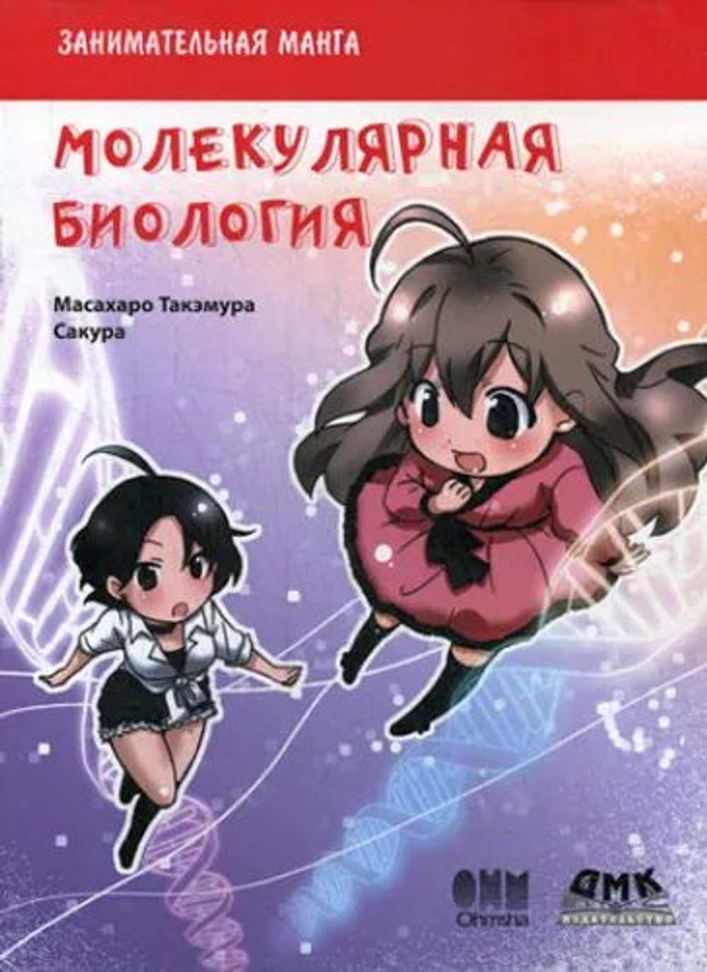 Молекулярная биология. Манга