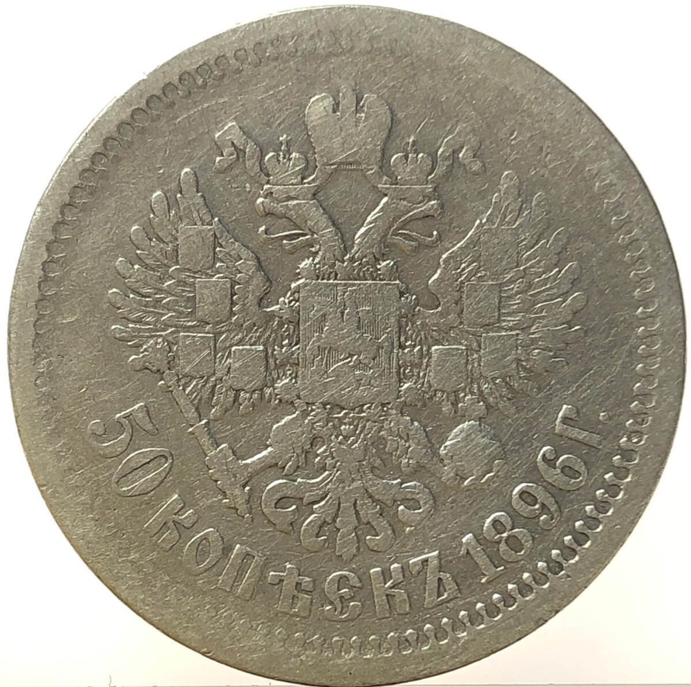 50 копеек 1896 год АГ. Николай II (F-VF)