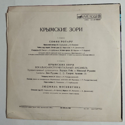 Винтажная виниловая пластинка LP Сборник Крымские Зори (СССР 1977) (София Ротару)