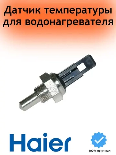Датчик ntc для водонагревателя L1P26-F21O(T) 0530002922 (C00301) Haier