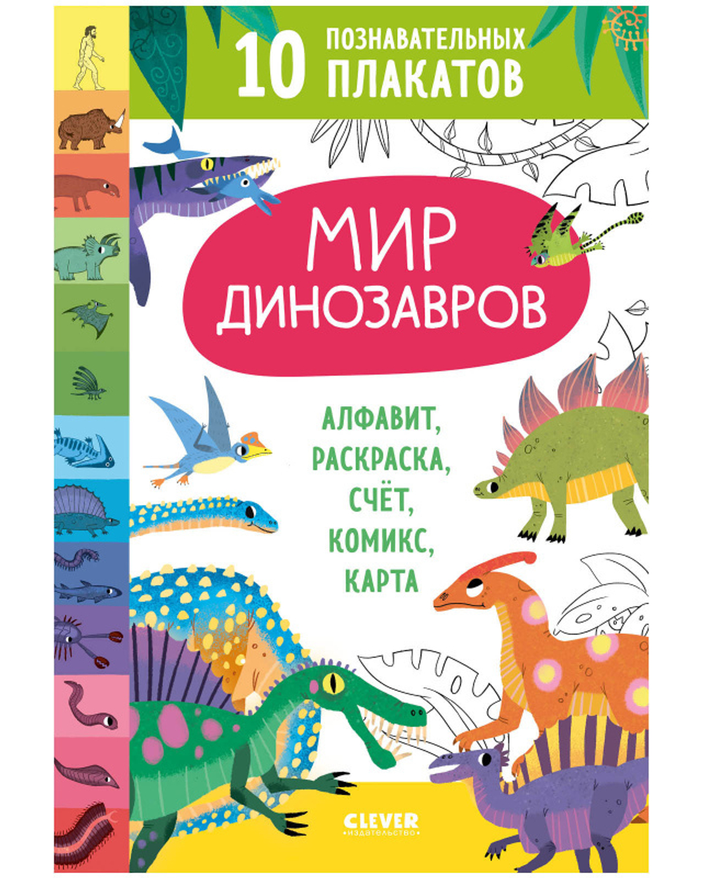 Удивительные энциклопедии. Мир динозавров. 10 познавательных плакатов  купить с доставкой по цене 680 ₽ в интернет магазине — Издательство Clever