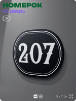 Номерок на дверь квартиры 207, для кабинета, офиса, шильдик 9 х 7 см, черный, Айдентика Технолоджи