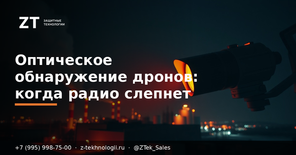 Оптическое обнаружение дронов: когда радио слепнет Оптическое обнаружение дронов: когда радио слепнет