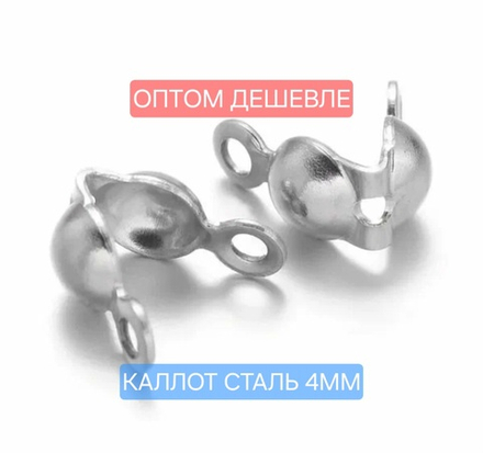 Каллот 4мм, сталь, под кримп до ~2.8 мм, цена за 50 шт
