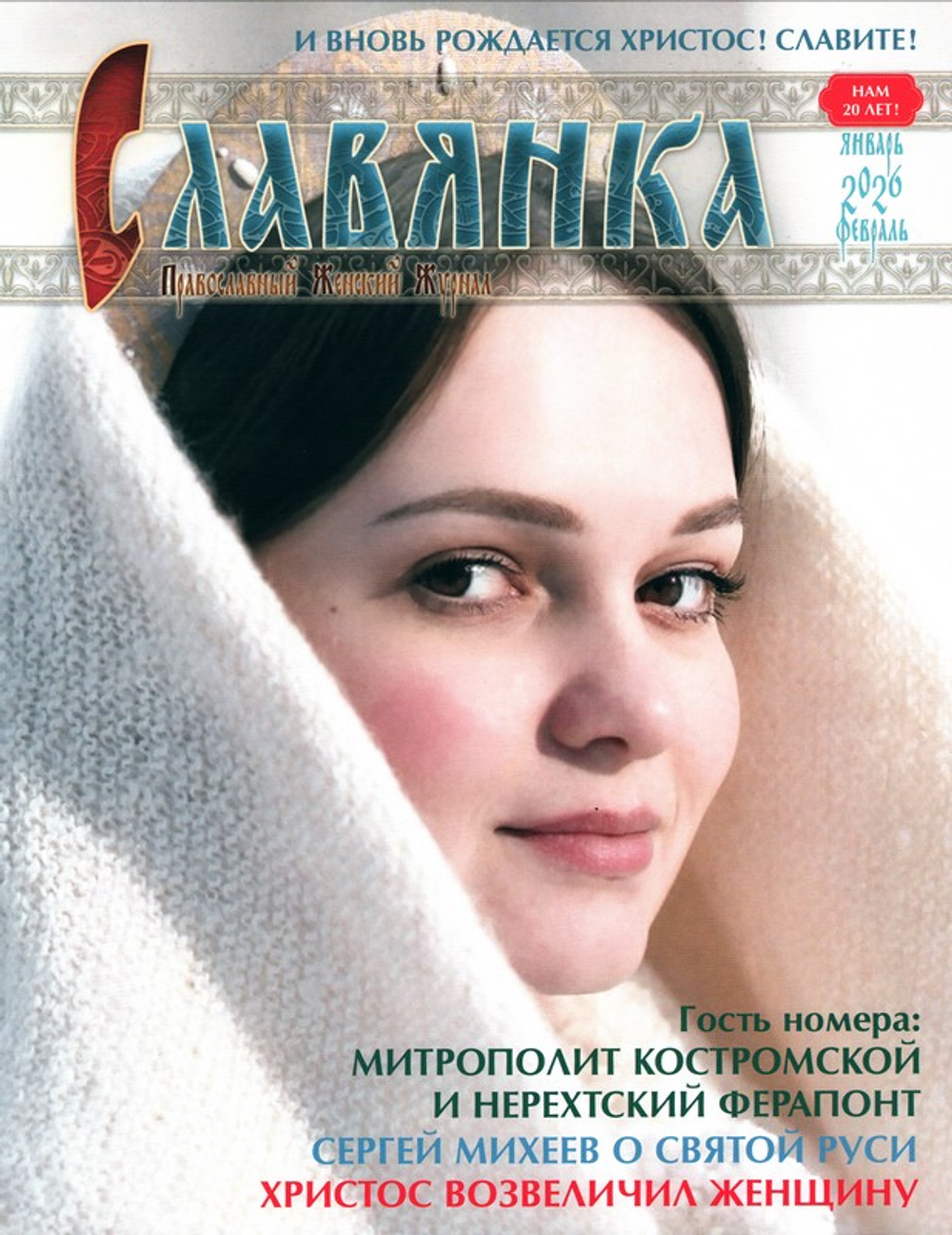 Журнал "Славянка" №1 январь-февраль 2026 г.