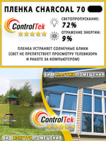 Пленка солнцезащитная тонировочная CHARCOAL 70 ControlTek, (на отрез)