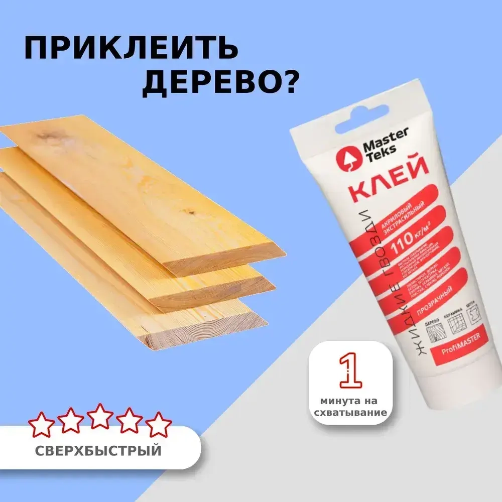 Клей монтажный сверхсильный Жидкие гвозди MasterTeks PM