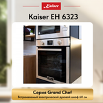 Встраиваемый электрический духовой шкаф Kaiser EH 6323