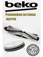 Щетка 9178024549 Beko