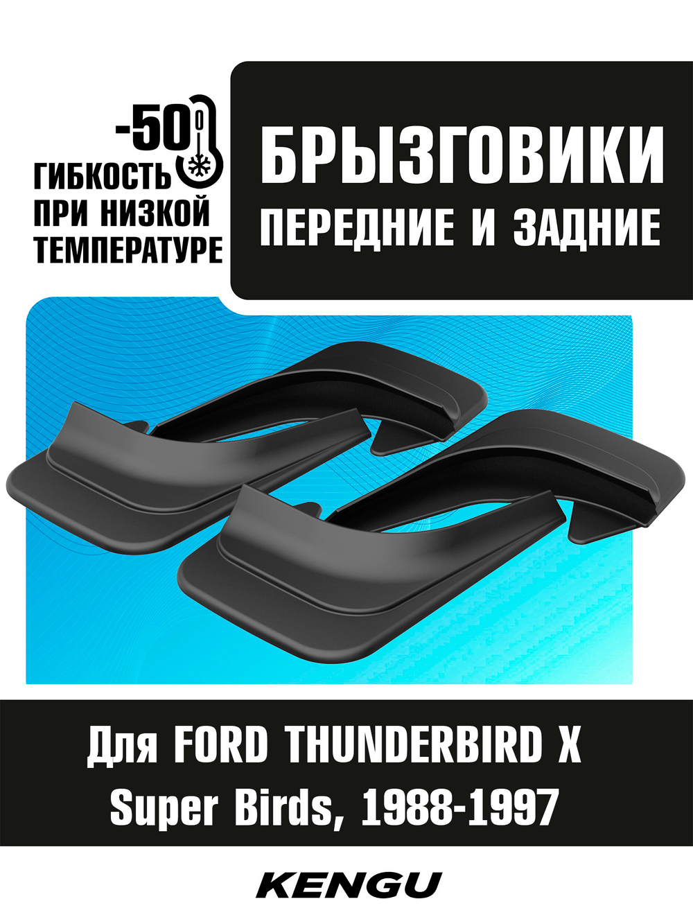 Брызговики универсальные (комплект 4 шт.) для FORD THUNDERBIRD X (Super Birds) (1988-1997)