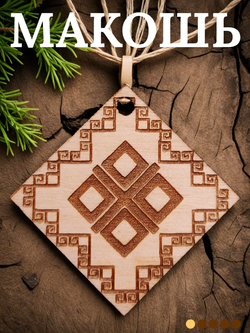 Славянский оберег "Макошь"