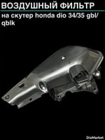 фильтр бокс хонда дио 34/35 GBL/GBLK