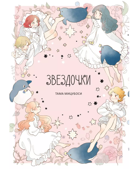 Манга Звездочки