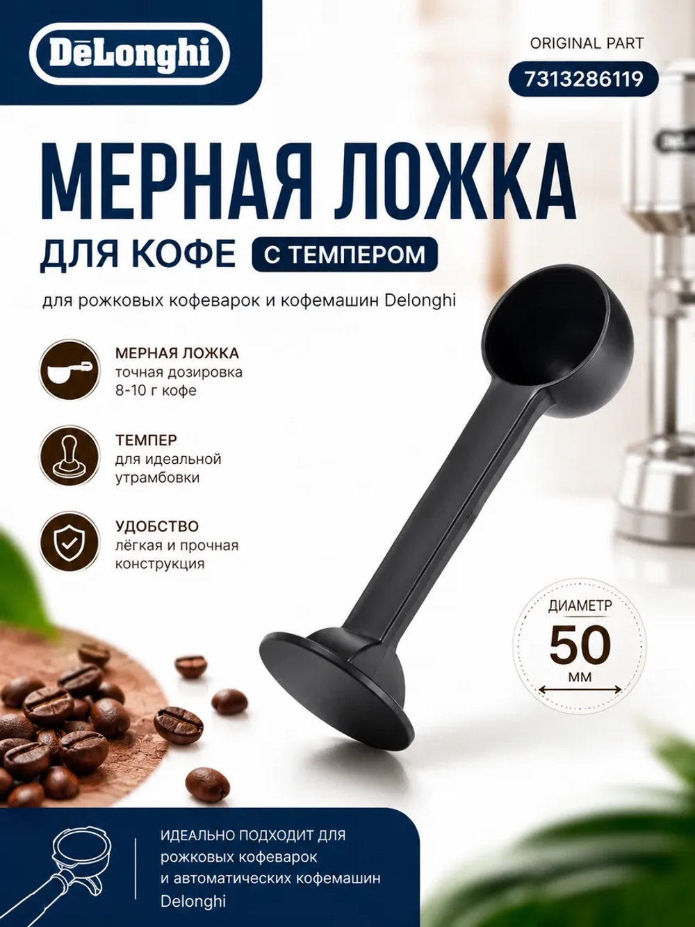 Мерная ложка для кофе для кофемашины 7313286119