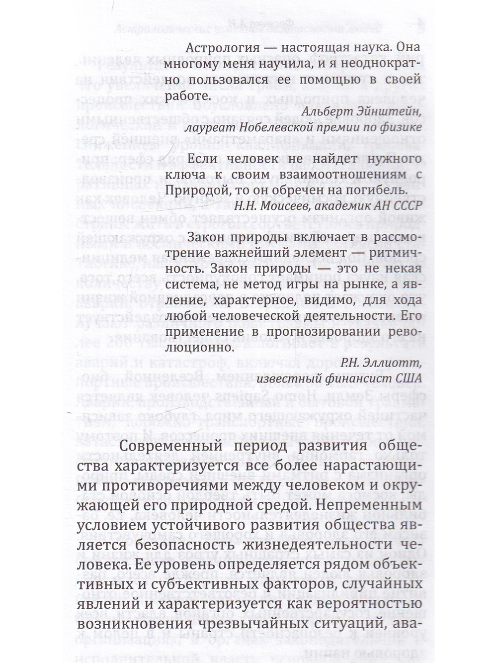 Астрологические аспекты безопасности людей