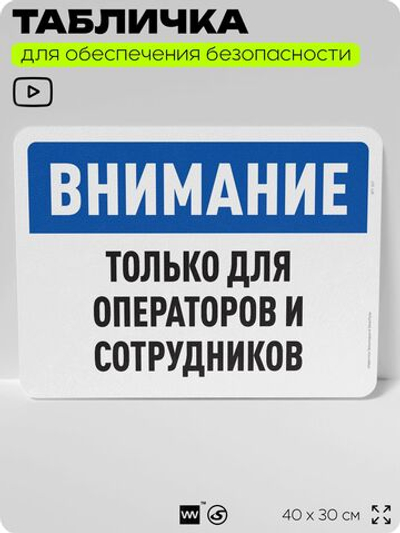 Табличка для обеспечения безопасности "Внимание, только для операторов и сотрудников", для офиса, по охране труда для предприятия, организаций, 40х30 см, Silver Plane x Айдентика Технолоджи