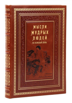 "Мысли мудрых людей на каждый день" Книга подарочная в кожаном переплете