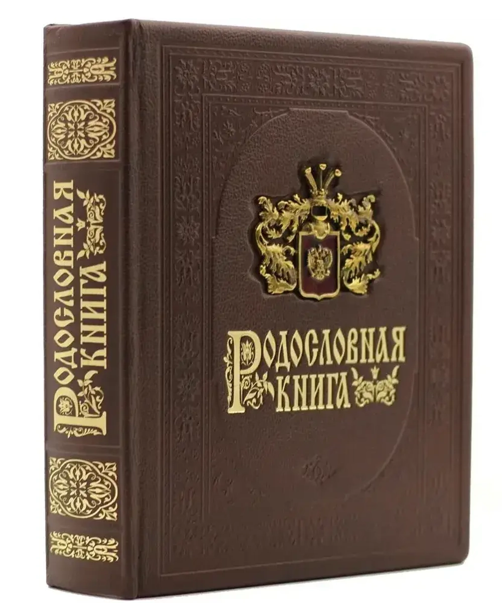 Родословная книга "Дворянская" в обложке из натуральной кожи