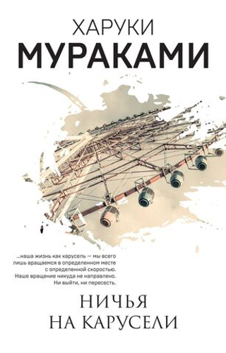 Ничья на карусели. Харуки Мураками