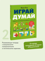 Играй, думай. Задания на развитие мышления и внимания