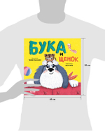 Книжки-картинки (мягкая обложка). Бука и щенок