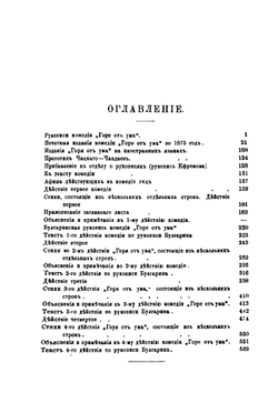 Горе от ума | А. Грибоедов