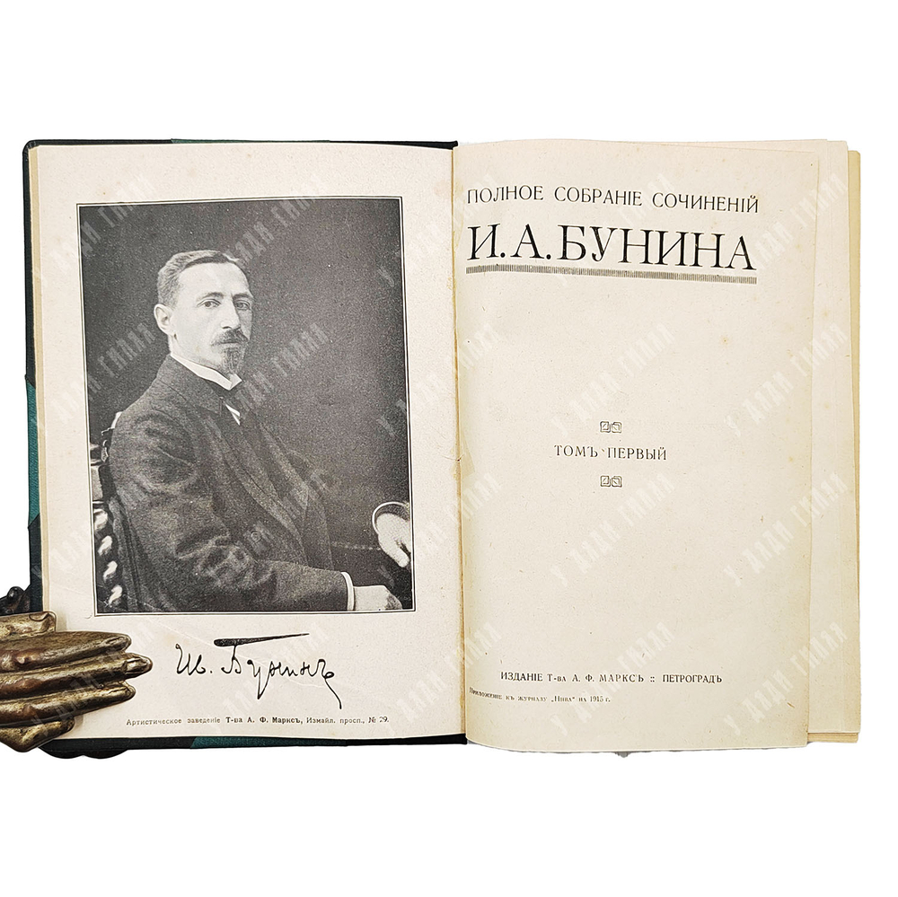[Первое издание] Бунин И. А. Полное собрание сочинений. В 6 т. Т. 1-6. — Пг.: Издание Т-ва А. Ф. Мар