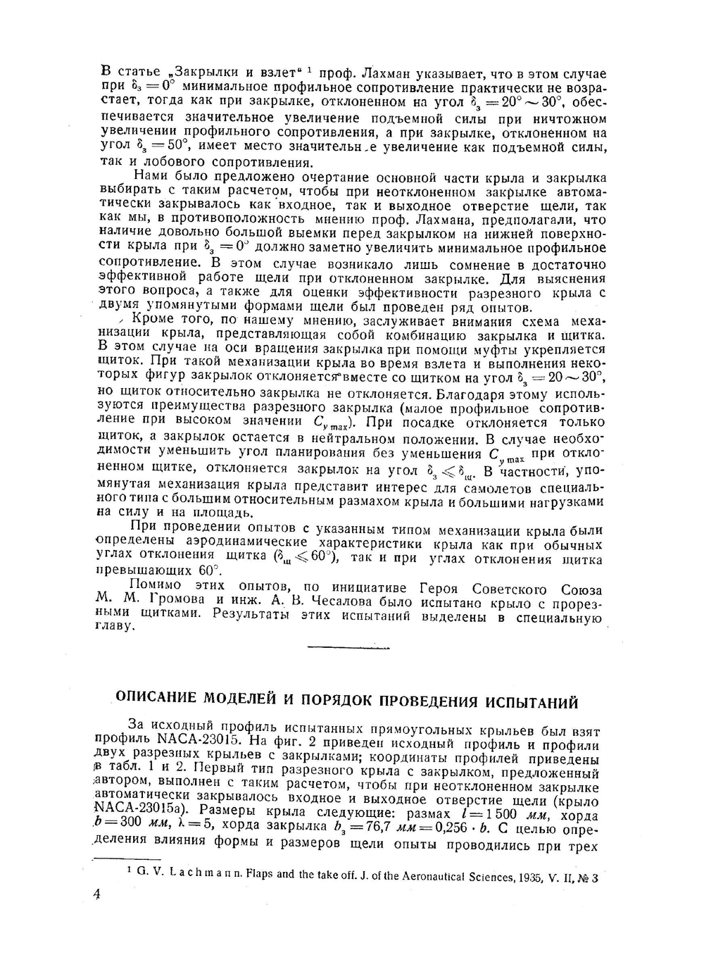 Аэродинамические исследования крыльев со щитками и закрылками | П. П. Красильщиков