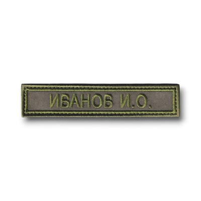 Нашивка ( Шеврон ) На форму Именная На Грудь Фамилия (ФИО) 12,5х2,5 см Оливковая Полевая