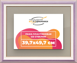 Рамка 39,7x49,7 для постера и фотографий