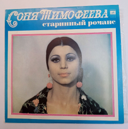 Винтажная виниловая пластинка LP Соня Тимофеева Старинные Романсы (СССР 1977)