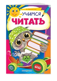 Учимся читать