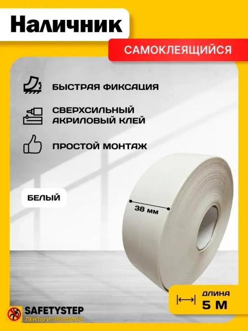 Наличник для дверей самоклеящийся, белый 5м х 38мм