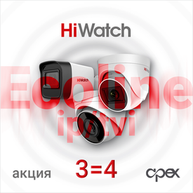 HiWatch Ecoline. Акция 3=4.