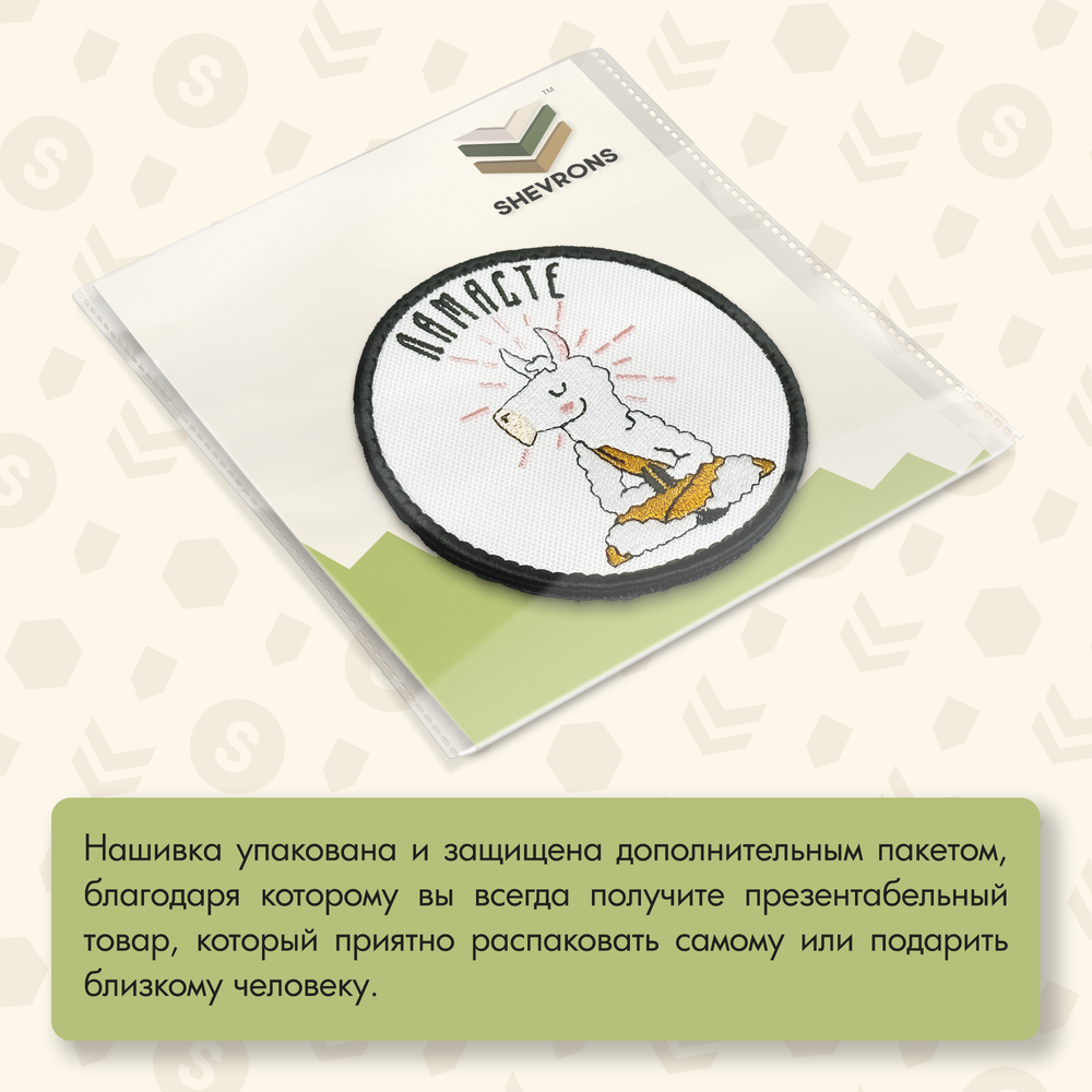 Нашивка на одежду, патч, шеврон на липучке "Ламасте" 8,5х8,5 см