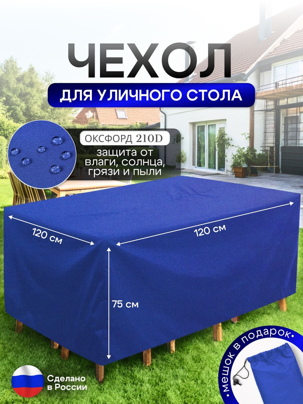 Чехол для уличного стола 120*120*75 см цифра