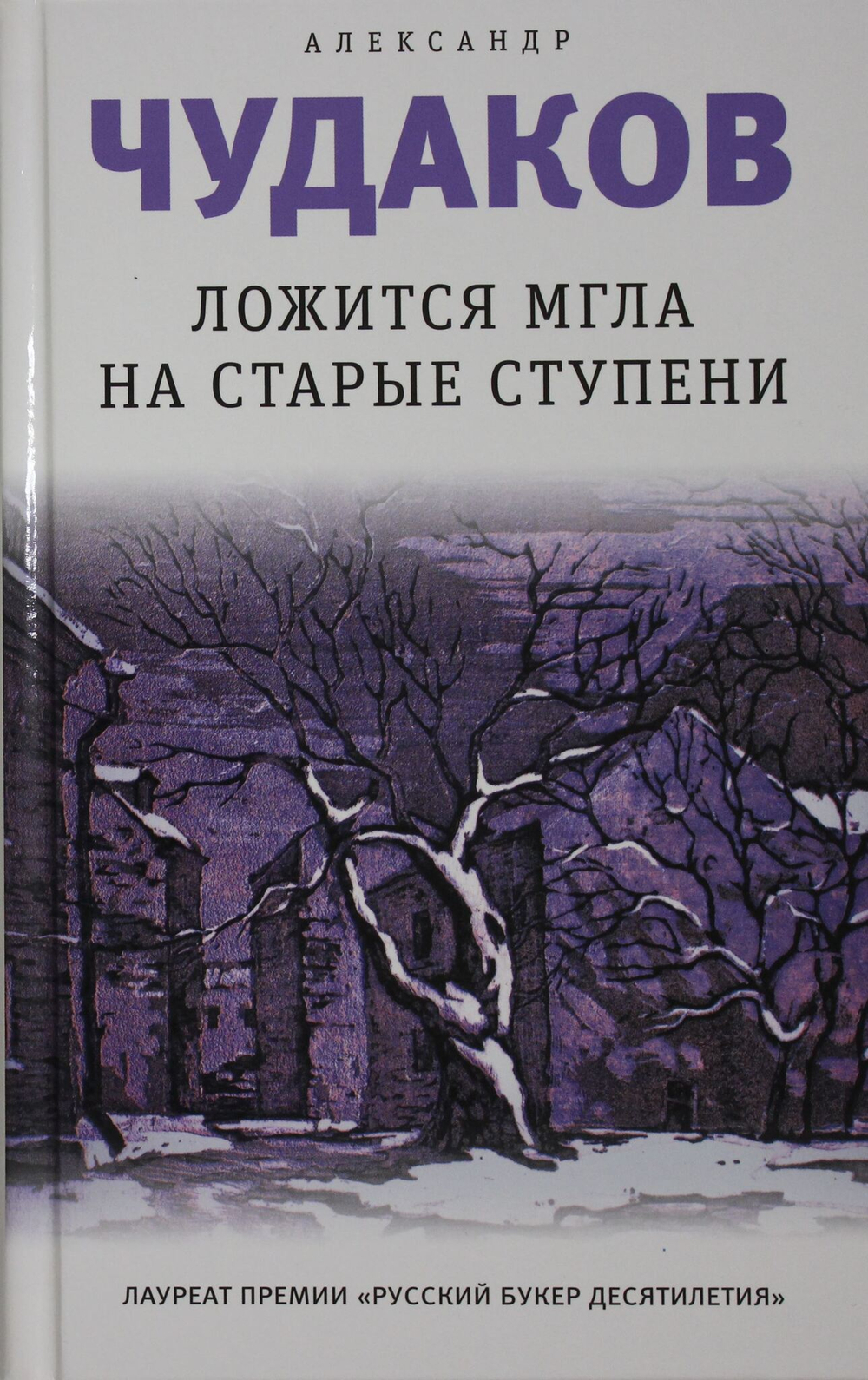 Ложится мгла на старые ступени: роман-идиллия.