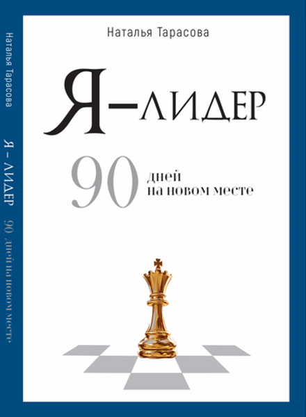 Я — лидер: 90 дней на новом месте