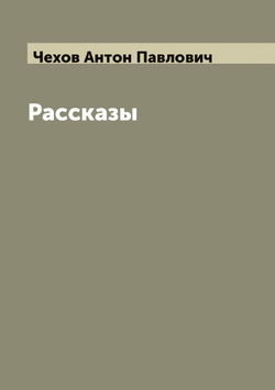 Рассказы | Чехов Антон Павлович