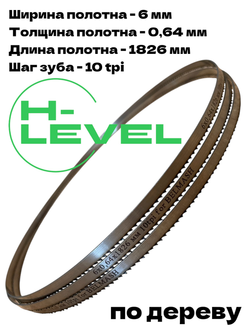 Полотно ленточное по дереву 6х0,64х1826 мм 10tpi для BELMASH WBS-254/2