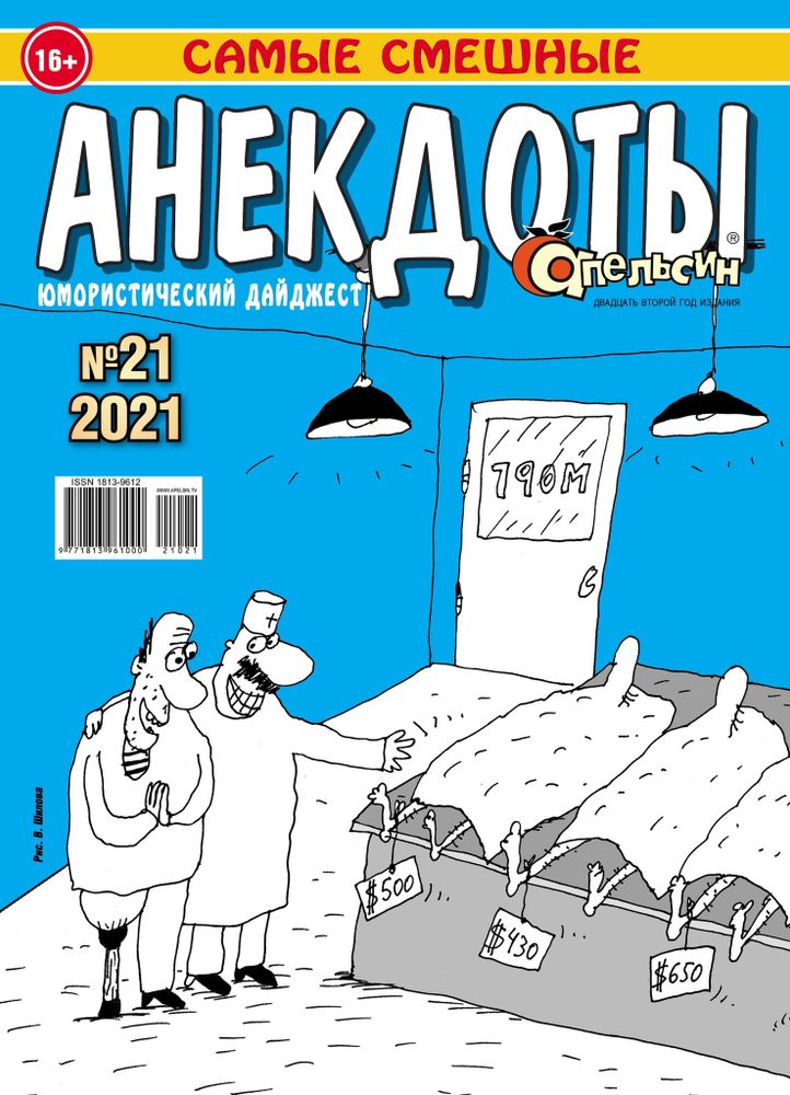 Газета &quot;Апельсин Анекдоты&quot; №21