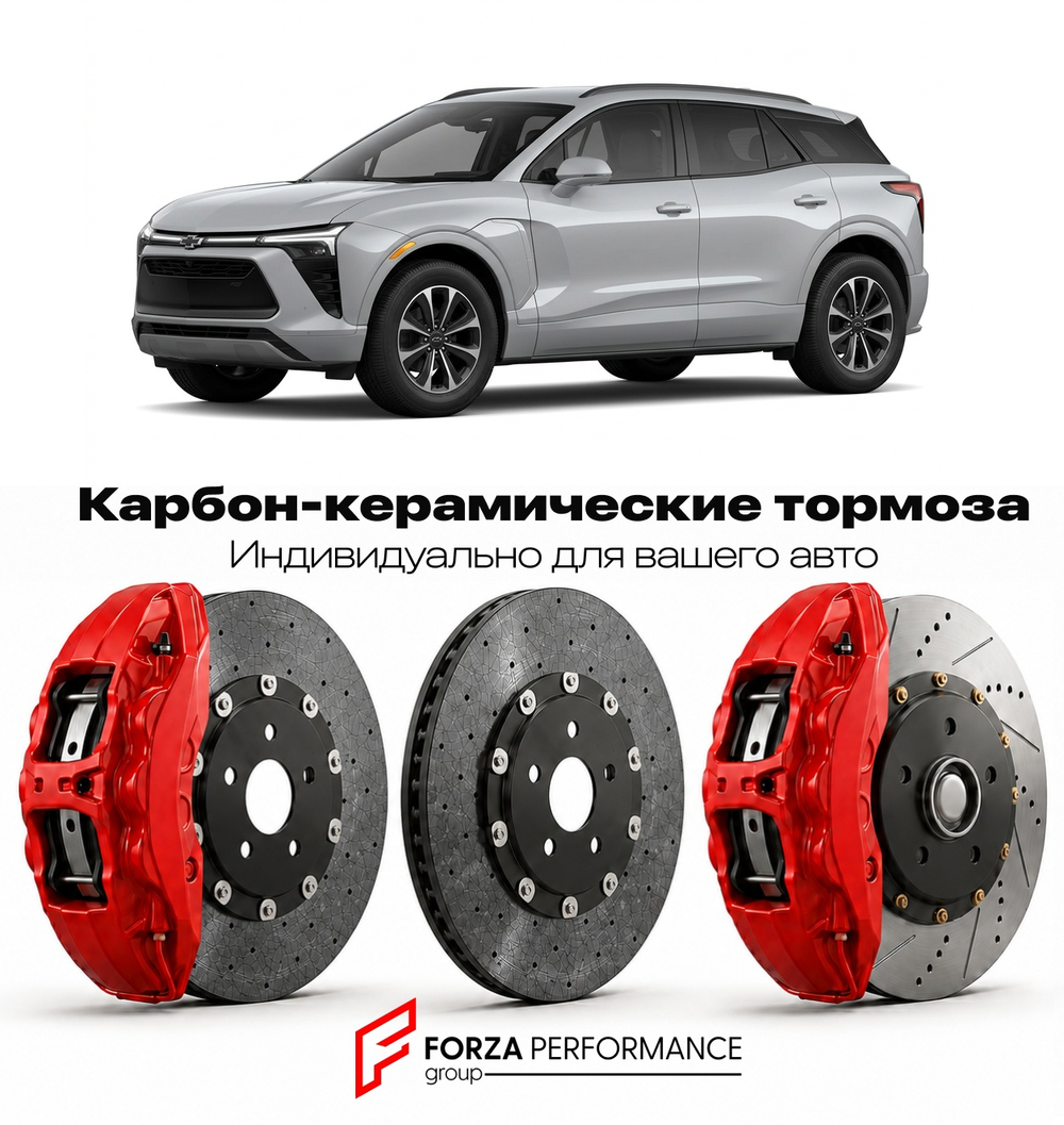 Карбон-керамическая тормозная система для Chevrolet Blazer EV I 2023-2026 Шевроле