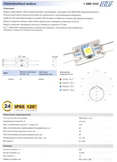 Модуль светодиодный ELF 1SMD 5050, 12V, 0,24Вт, 6500K белый