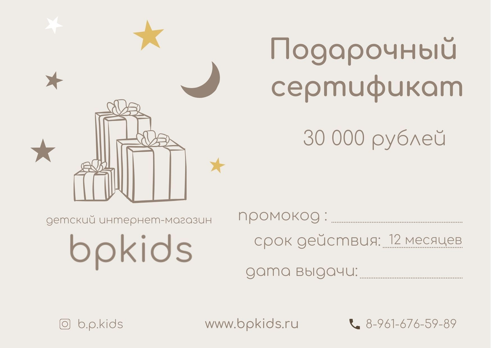 Подарочный сертификат 30 000₽